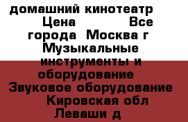 домашний кинотеатр Sony › Цена ­ 8 500 - Все города, Москва г. Музыкальные инструменты и оборудование » Звуковое оборудование   . Кировская обл.,Леваши д.